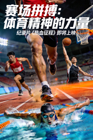 体育纪录片海报 - 运动员在赛场拼搏瞬间